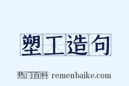 塑工造句是什么意思的图片